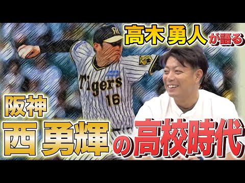 元巨人・髙木勇人が語る！V阪神投手陣の柱、西勇輝知られざる高校時代のエピソード！