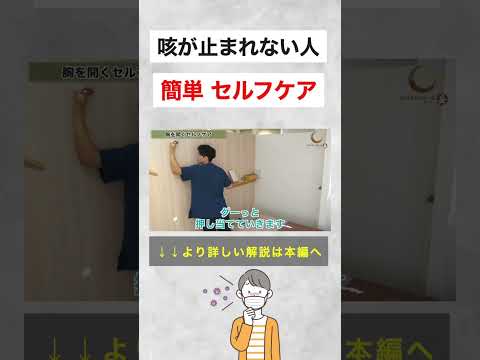 咳が止まらない人に効く簡単セルフケア#shorts