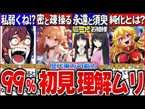 【ゆっくり解説】歴代東方キャラの『99％の人が初見で理解ムリな難解過ぎた能力7選』まとめ！