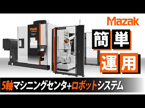 5軸マシニングセンタのコンパクトな自動化事例【MECT 2023 出展機】VARIAXIS C-600 + MA