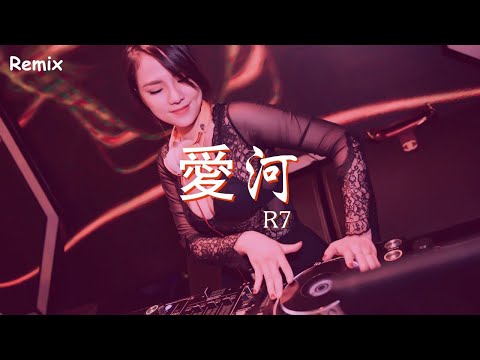 R7 - 愛河 - [慢搖DJ舞曲] - 2023年最勁爆的DJ歌曲  - [Chinese Dj Remix 2023]