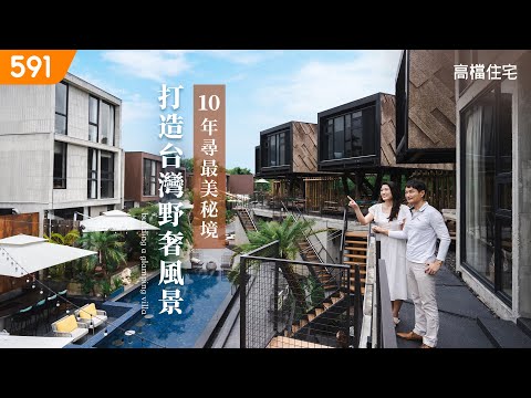 【高檔住宅】10年尋最美秘境 打造台灣野奢風景｜Searching beautiful hidden gems 10years, creating wild luxury landscapes｜ep6