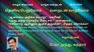 "ஆசையைஒழிக்க கூடாது" - மகரிஷி. "பற்றற்ற நொடியே மோட்சம்" - வள்ளுவர். "ஆசை அறுமின்" சித்தர். விளக்கம்?