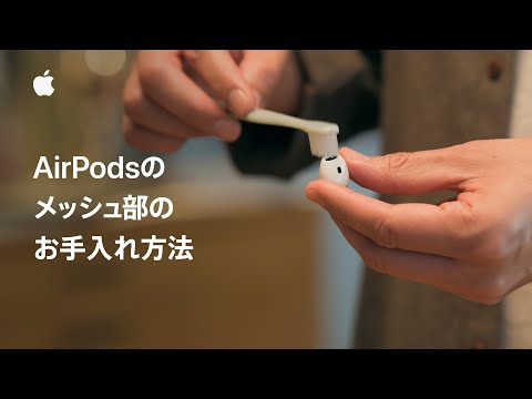 AirPodsのメッシュ部のお手入れ方法 | Appleサポート