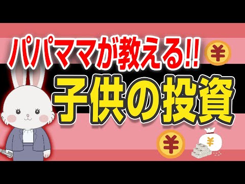 【人任せはNG】お金 の 教育 は１日でも早く始めなきゃ損!!  学校 じゃ 教えてくれない 投資教育 。