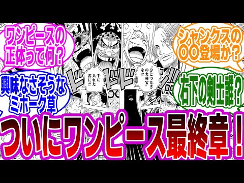 【ワンピ】「ワンピース最終章、めちゃくちゃ面白そう」に対するみんなの反応集【fワンピース】