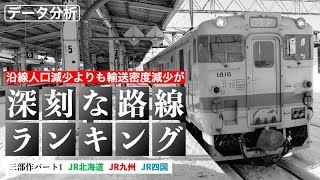 沿線人口減少よりも、輸送密度減少が深刻な路線ランキング【JR北海道、JR九州、JR四国編】