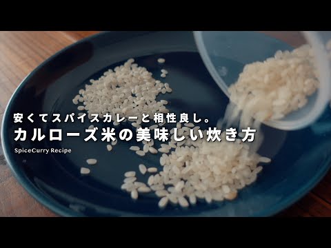 カレーと相性良し。カルローズはどんな米？美味しい炊き方｜スパイスカレー｜カルローズ米｜アメリカ産カリフォルニア米