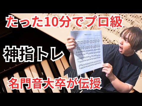 【特別公開】名門音大卒が教えるたった10分で誰でも指が動くようになる基礎練を伝授