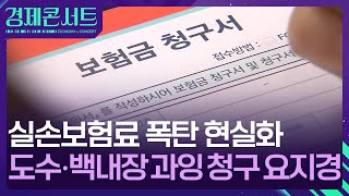 매년 늘어나는 실손보험료…4세대로 갈아탈까? [경제콘서트] / KBS  2024.10.24.