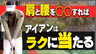 アイアンが上手く当たらない人は“コレ”が出来ているかすぐ確認してみてください！！【大西翔太のシンプルスイング】【レッスン】