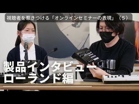 【視聴者を惹きつける「オンラインセミナーの表現」】セッション⑤ Roland製品インタビュー