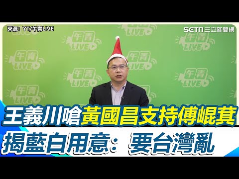 【#原音重現】黃國昌遭揭“民眾黨8席立委全消失”心虛拉民進黨下水 王義川嗆3惡法「你們全支持傅崐萁」揭藍白用意：要的是台灣亂 開心的還是「共產黨」｜三立新聞網 SETN.com