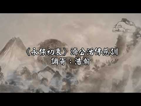 永保初衷 調寄:浩瀚 濟公活佛慈訓 國語善歌