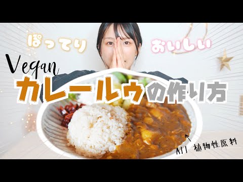 昔ながらのカレーをヴィーガンでルウから作って食べる♡【veganカレールウの作り方】