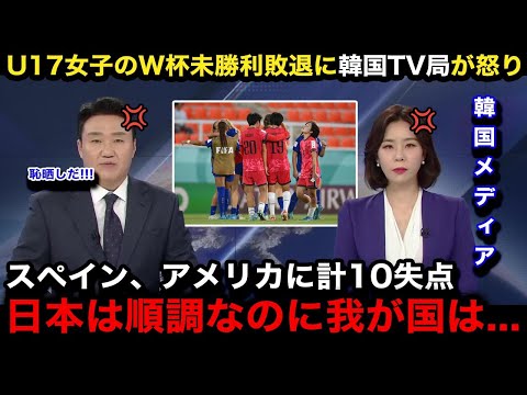 【U17女子W杯】「歴史的な屈辱だ...」韓国女子代表の合計11失点未勝利でのW杯敗退を韓国メディアが異例の特集報道！韓国国内からのリアルな声がヤバい...【韓国の反応/海外の反応】