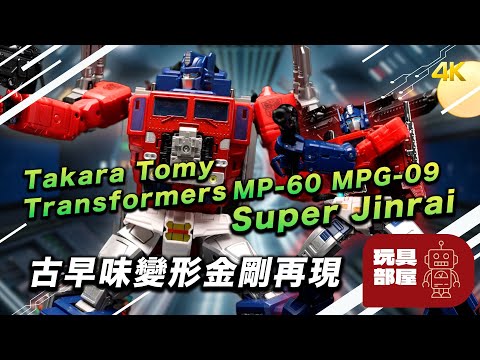 古早味變形金剛再現 ｜ Takara Tomy Transformers MP-60 MPG-09 Super Jinrai 超級仁萊開箱