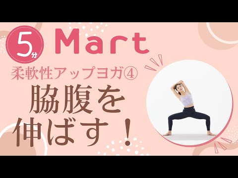 【Mart】下半身を鍛えながら脇腹を伸ばす！柔軟性アップヨガ④