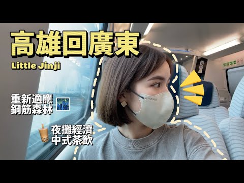 『Cantonese Vlog🍊』久違了‼️一回大陸就等不及...？🤩｜廣東客家吃席😍｜回到鋼筋森林｜夜攤經濟🍻｜新中式茶飲🧐｜自助領包裹｜Guangdong｜Little Jinji