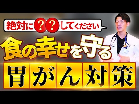 【胃がん】に絶対なりたくない！初期症状・原因・絶対すべき対策などについて専門医が解説！