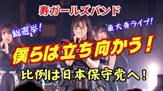 【寿ガールズバンド】総選挙比例編「僕らは立ち向かう！」 “比例は日本保守党へ！”  奈良公園！東大寺ライブ！（AI動画）自分の一票で日本を動かそう！選挙は僕らの手にある！（非公式）by 寿STUDIO