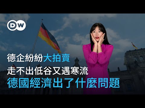 走不出低谷又遇寒流 德企紛紛大拍賣 德國經濟出了什麼問題? | DW德媒怎麼說