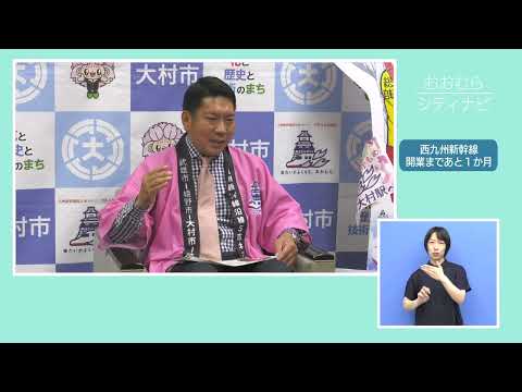 おおむらシティナビ「西九州新幹線開業まであと1か月」