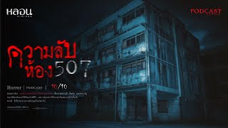 ความลับห้อง 507 ( ดินแดง ) - หลอนสเปเชียล / PODCAST EP. 224