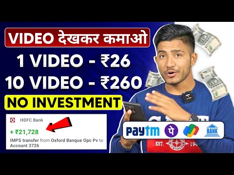 Video Dekhkar Paise Kaise Kamaye | How To Earn Money By Watching Videos | Video Dekho Paisa Kamao