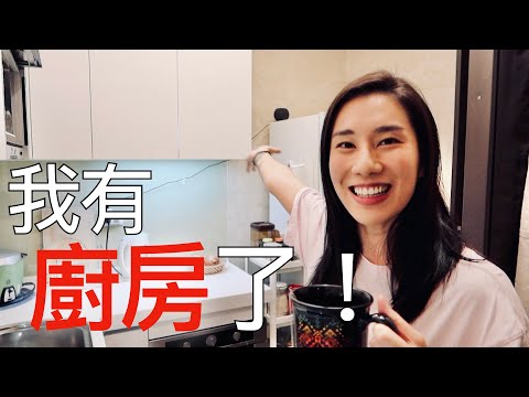 我有廚房了！新家新廚房開箱🔥｜金晚吃什麼 CHECK OUT MY NEW KITCHEN