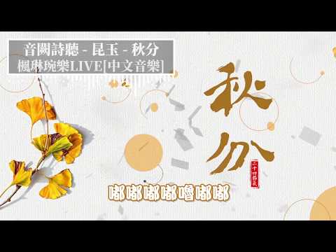 秋分 - 音闕詩聽 - feat.昆玉【中文音樂】【動態歌詞】Lyrics【無損音質】天光如水，月光如鏡，一片清輝皎潔。吹來何處桂花香，恰今日、平分秋色。