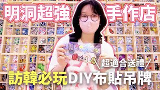 【Vlog】超狂手作店! 明洞DIY布貼吊牌 上百種樣式挑到眼花 自己動手做 吊牌 零錢包 托特包 手提袋  韓國 必買 必逛 自由行 逛街 旅遊 有趣 好玩 體驗 推薦[NyoNyoTV妞妞TV]