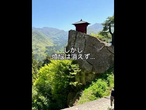 宝珠山立石寺#山寺#山形県#shorts