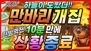 [슬롯][생방송]🔥도그하우스🔥하늘이 도우셨다! 개집x만바리 진입 대성공!!! [실시간][프라그마틱][온라인슬롯][슬롯머신][슬롯라이브][강원랜드][도그하우스][트위티하우스]