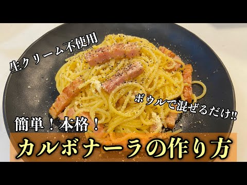 【本格】ボウルで混ぜるだけの簡単カルボナーラの作り方#尾張町侑 #レシピ #料理