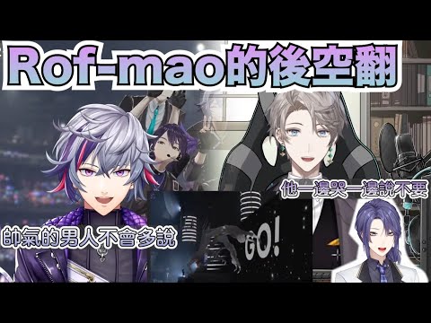 【彩虹社中文字幕】Rof-mao後空翻的內幕【甲斐田晴/不破湊/長尾景/Rofmao】