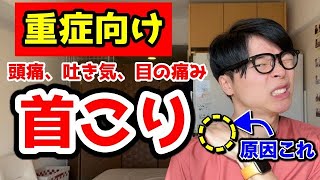 【重症向け】頭痛、目の痛み、吐き気を伴う首コリを根本から解消するストレッチ【首コリ　ストレッチ】