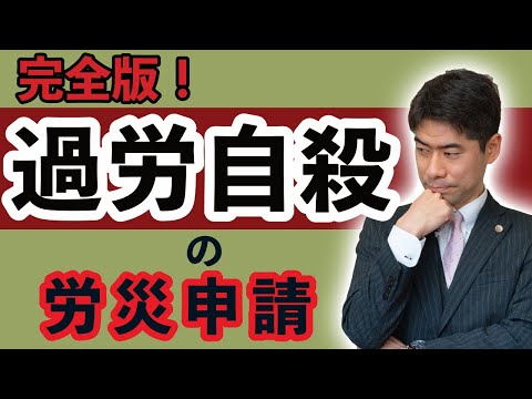 【過労自殺】自殺の原因が仕事と疑われるときは労災申請を検討する【弁護士が解説】