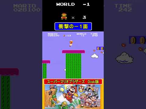 衝撃の-1面【スーパーマリオブラザーズ】#ファミコン #ファミコン世代 #レトロゲーム