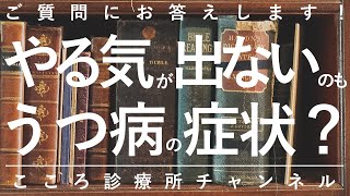 【うつ病】やる気が出ないのもうつ病の症状？【精神科医が9.5分で説明】意欲低下｜うつ｜精神科