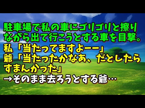 【スカッとひろゆき】駐車場で私の車にゴリゴリと擦りながら出て行こうとする車を目撃。私「当たってますよーー」爺「当たったかなあ、だとしたらすまんかった」→そのまま去ろうとする爺…