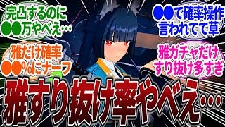 【ゼンゼロ】【バグ】雅ガチャでキャラも音動機もバグレベルですり抜け多くて爆死したプロキシが大量発生してるらしい…に対するみんなの反応集【無課金】【微課金】【雅】【ライト】【柳】【ライカン】【バーニス】