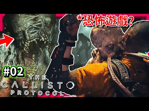 這已經不是"恐怖遊戲"了!? - 第二集 [木衛四協議 - The Callisto Protocol]