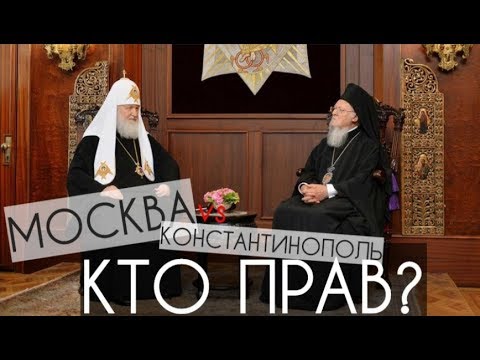 Автокефалия. Кто прав: Москва или Константинополь? (Украинский конфликт)