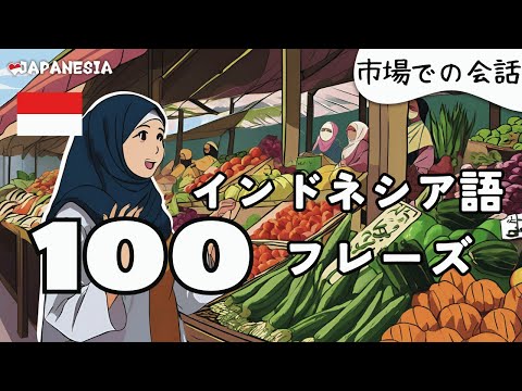 (聞き流し)インドネシア語フレーズ100「市場」