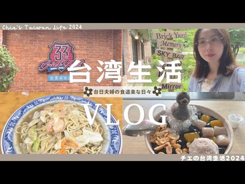 台湾で過ごす台日夫妻🇹🇼🇯🇵の遊んで食べての週末vlog   住在台灣的一對台日夫妻🇹🇼🇯🇵在台灣玩、吃的週末vlog