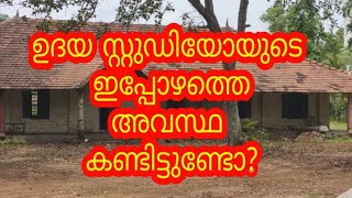 ഉദയ  സ്റ്റുഡിയോയുടെ  ഇപ്പോഴത്തെ  അവസ്ഥ  കണ്ടിട്ടുണ്ടോ? /Udhaya studio Aleppy.  A