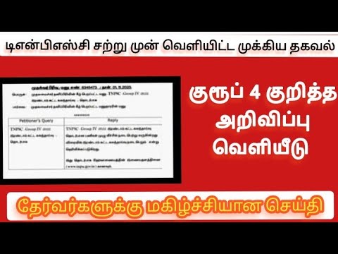 குரூப் 4 குறித்த அறிவிப்பு வெளியீடு/TNPSC group 4 exam date 2023/tnpsc 2023 notification