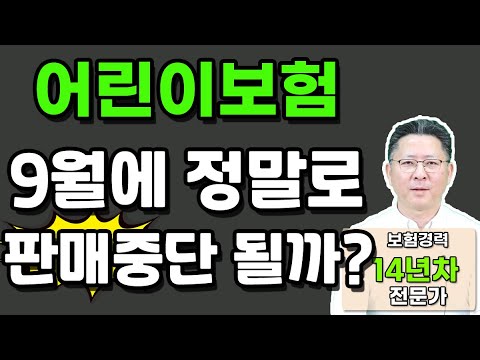 어린이보험 앞으로는 15세까지만 가능합니다. 사실을 알려드리겠습니다!