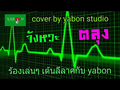 จังหวะ ตลุง by YABON